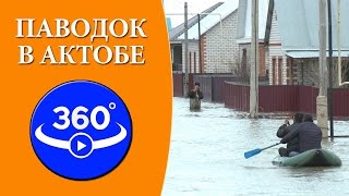 Паводок в Актобе. Видео 360 градусов.