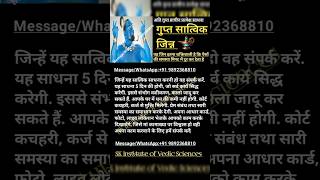 गुप्त सात्विक जिन्न साधना का रहस्य #shorts #viralvideo #trending #vashikaran #जिन्न_मंत्र_साधना