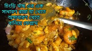 ইলিশ আর বাগদা চিংড়ি বানালাম / কেটে কুটে পরিষ্কার করে দিয়ে গেলো আমাদের মাছওয়ালা আলী।#hilshafish