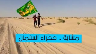 الصحراء والمسير الى الحسين السبط (عليه السلام) مشهد من عمق المثنى