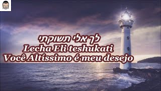 Lecha Eli teshukati - Você Altíssimo é meu desejo - Haim Israel & Yoav Itzhak