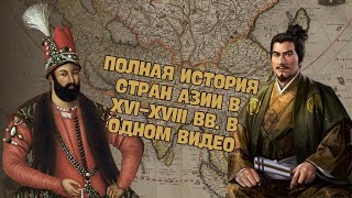 ПОЛНАЯ ИСТОРИЯ СТРАН АЗИИ В НОВОЕ ВРЕМЯ (XVI-XVIII ВВ.) В ОДНОМ ВИДЕО | ВСЕМИРНАЯ ИСТОРИЯ, 7 КЛАСС