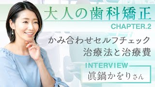 眞鍋かをりと学ぶ、かみ合わせの重要性とセルフチェック８項目【教えてドクター】