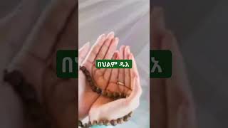 📌 በህልም #ዱአ #ምርቃት #ልመና