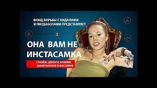 ОНА ВАМ НЕ ИНСТАСАМКА