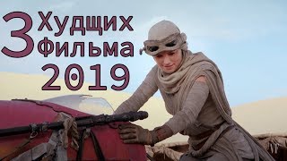 Тройка худших фильмов 2019