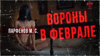 13 привидений: ВОРОНЫ В ФЕВРАЛЕ | Рассказ | Читает Иван Броневой | ССК