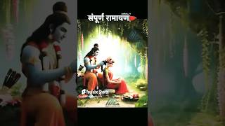 संपूर्ण रामायण 🚩#ram #shorts #ramayan #youtubeshorts #trending #shortvideo #jayshreeram #bajrangbali