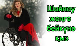 Балконды мекен еткен мүгедек қыз