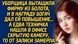 Уборщица вытащила фирму из болота, и в награду богач дал ей повышение  А едва техничка нашла