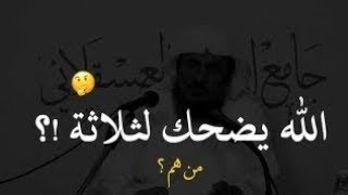 من هم الثلاثة الذين يضحك الله لهم 🤔!؟ | اسمع الأجابة !