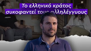 Ιάσονας Αποστολόπουλος: Το ελληνικό κράτος συκοφαντεί τους αλληλέγγυους, ενώ το ίδιο δρα ως συμμορία