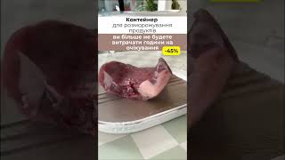 Контейнер для розморожування продуктів