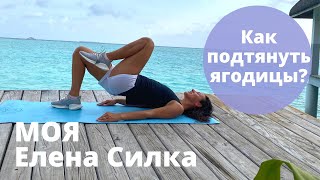 Как БЫСТРО подтянуть ягодицы? l Моя Елена Силка