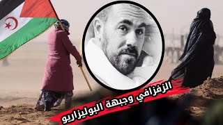 هذا ما قاله "ناصر الزفزافي" في حق جبهة البوليزاريو..