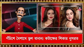 পঁচিশে বৈশাখে আবার কি হলো !! কটাক্ষের শিকার নুসরত