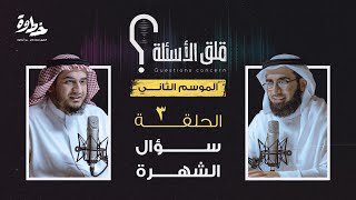 الحلقة ٣ الموسم الثاني | سؤال الشهرة | مع عبد الله بن صلاح و ياسر الحزيمي في بودكاست قلق الأسئلة