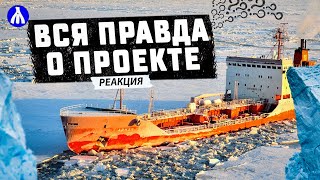 Как продвигают Северный морской путь | Реакция