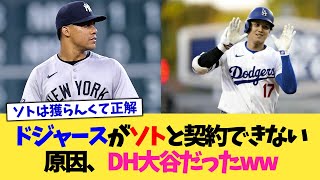 ドジャースがソトと契約できない原因、DH大谷だったww【なんJ プロ野球反応集】【2chスレ】【5chスレ】