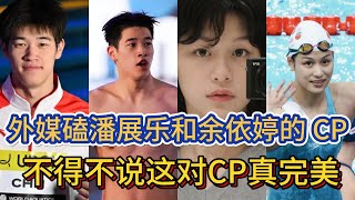 外媒磕20岁潘展乐和19岁余依婷的CP，潘展乐泳坛一哥，拿奖拿到手软，余依婷面容精致身材高挑，被誉为“新晋泳池女神”。这对CP真的好磕！【中国体育比赛传奇】