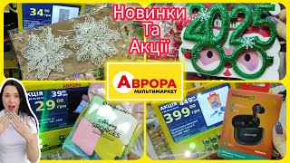 Новинки та акції в Аврорі 👍#акція #акції #знижка #аврора