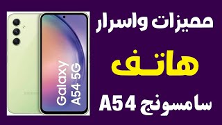 اسرار وخفايا لا تعرفها في موبايلات سامسونج A54 🔥 اسرار ومزايا مبهرة في الاندرويد واجهزة السامسونج 💥