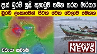 බුරවී සුලිකුනාටුවේ ගමන් මාර්ගය | Buravi sulikunatuwa live | Buravi new update | buravi 2020/12/03