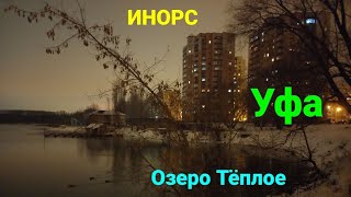 Озеро Тёплое Уфа ИНОРС сквер бульвар Баландина