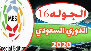 مواعيد مباريات الدوري السعودي الجوله 16