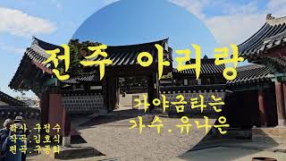 전주 아리랑/가야금타는가수.유나은/작사.구정수/작곡.김호식/편곡.구종회/(영상.전주한옥마을)/2024.11.12.