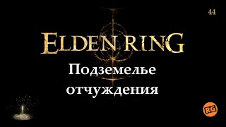 ELDEN RING | Подземелье отчуждения | стрим 44 ( 21.01.2023 )