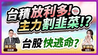 【台積放利多！主力割韭菜!?台股快逃命？】2024.10.18 台股盤後