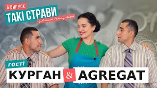 Рецепт курки у вершковому соусі / ДАША АСТАФ'ЄВА та КУРГАН & AGREGAT / ТАКІ СТРАВИ #6