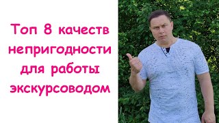 Кто не сможет работать экскурсоводом!