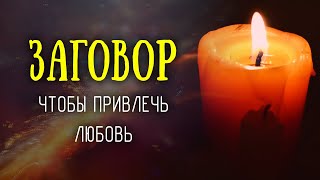 Заговор, чтобы привлечь любовь