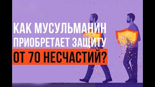 ПРОКАЗА и еще 69 несчастий: от чего защищает САДАКА?