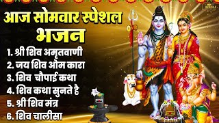 सोमवार Special भजन | शिव अमृतवाणी 2024 | शिव कथा 2024 | ॐ नमः शिवाय मंत्र | शिव आरती चालीसा, मंत्र