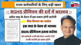 Rghs premium slab for Rajasthan government employee new 2022/हम आरजीएचएस कटौती कैसे होगी