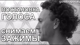 Постановка Голоса для Речи и Пения с Нуля: снимаем зажимы и настраиваем дыхание