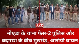 Noida Crime: नोएडा के थाना फेस-2 पुलिस और बदमाश के बीच मुठभेड़, आरोपी घायल | Top Story News