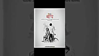 बापपाठीशी उभा असला की काहीही करण्याचं सामर्थ्यमनगटात येतं.! #killerattitude #loveattitude #sad #love