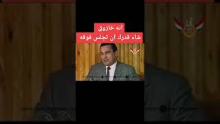 مبارك يقول انه خازوق شاء قدرك ان تجلس فوقه