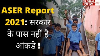 ASER Report | Sarkar Ke Pas Nahi Hai Aankde | Latest News 2022 | Global Now 24x7 News | Trending