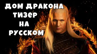 Дом Дракона. Тизер на русском