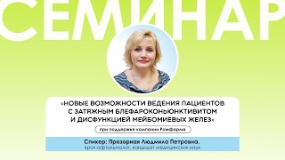 Новые возможности ведения пациентов с затяжным блефароконьюнктивитоми дисфункцией мейбомиевых желез