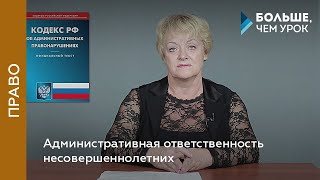 Административная ответственность несовершеннолетних