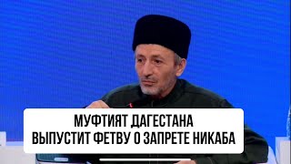 Муфтият Дагестана выпустит фетву о запрете никаба