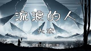 大欢 - 『流浪的人』 - 【動態歌詞版】