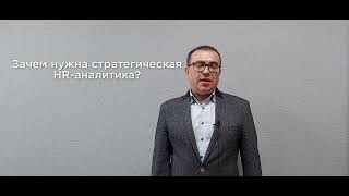 Стратегическая HR-аналитика для стратегии бизнеса