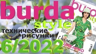 Burda 6/2022 с эскизами моделей Журнал Бурда обзор Burda style